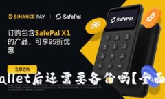 :创建完TPWallet后还需要备