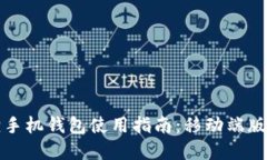 小狐狸手机钱包使用指南