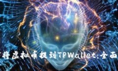 如何将虚拟币提到TPWalle