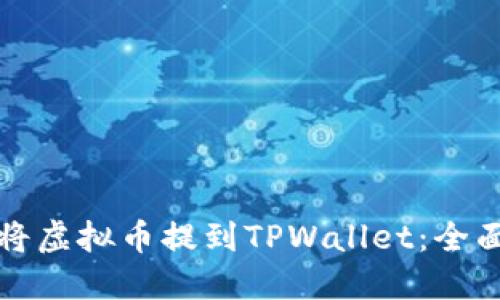如何将虚拟币提到TPWallet：全面指南