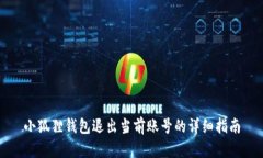 小狐狸钱包退出当前账号