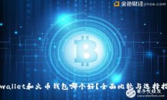 tpwallet和火币钱包哪个好？