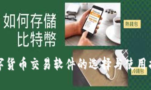 数字货币交易软件的选择与使用指南