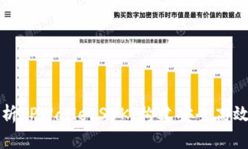 Title: 全面解析TPWalletSDK：构建安全高效的区块链钱包