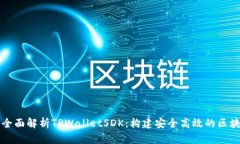 Title: 全面解析TPWalletSDK：