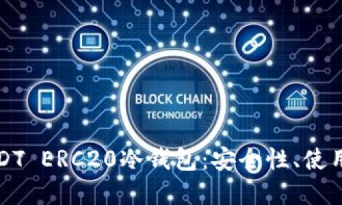 如何选择USDT ERC20冷钱包：安全性、使用方法与推荐