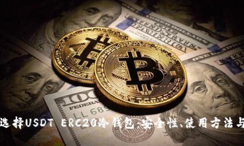 如何选择USDT ERC20冷钱包：安全性、使用方法与推荐