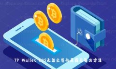 TP Wallet EOS无法出售的原因