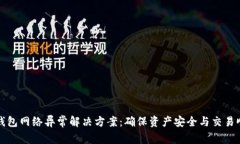 冷钱包网络异常解决方案