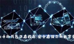 file币冷钱包保存指南：安