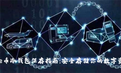 file币冷钱包保存指南：安全存储你的数字资产