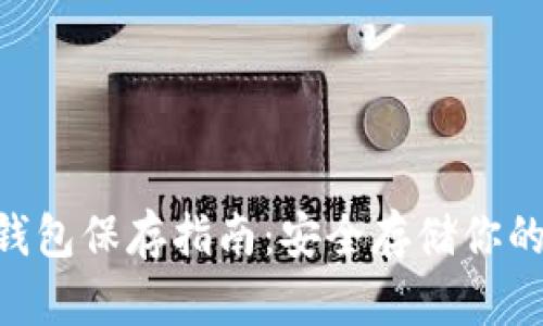 file币冷钱包保存指南：安全存储你的数字资产