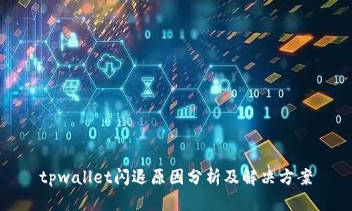 tpwallet闪退原因分析及解决方案