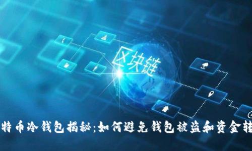 比特币冷钱包揭秘：如何避免钱包被盗和资金转移