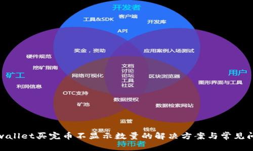 tpwallet买完币不显示数量的解决方案与常见问题