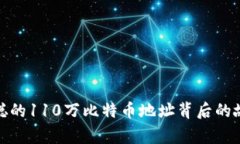 揭秘中本聪的110万比特币