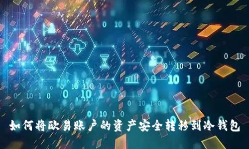 如何将欧易账户的资产安全转移到冷钱包