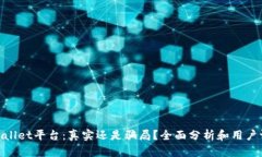 tpwallet平台：真实还是骗局