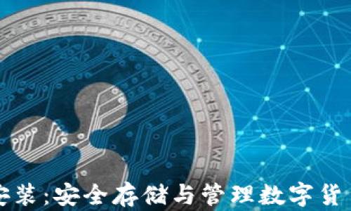 
冷钱包下载安装：安全存储与管理数字货币的最佳方法
