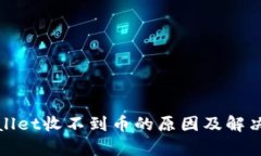 tpwallet收不到币的原因及解