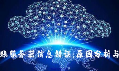 冷钱包转账服务器信息错误：原因分析与解决方案