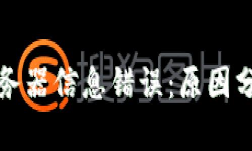 冷钱包转账服务器信息错误：原因分析与解决方案