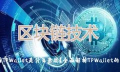 ### 币圈TPWallet是什么意思