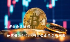 思考的和关键词 如何解决