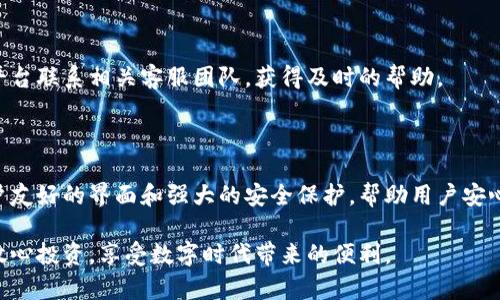   如何安装Token.im冷钱包，保护您的数字资产 / 

 guanjianci Token.im冷钱包, 数字资产保护, 区块链钱包, 加密货币安全 /guanjianci 

## 内容主体大纲：

1. 引言
   - 数字资产安全的重要性
   - 冷钱包的优势

2. 什么是Token.im冷钱包？
   - Token.im的背景
   - 冷钱包的定义与功能

3. Token.im冷钱包的安装步骤
   - 选择合适的设备
   - 下载Token.im应用
   - 安装与初始设置

4. 如何使用Token.im冷钱包？
   - 创建钱包地址
   - 存储和发送数字资产
   - 查看交易历史

5. Token.im冷钱包的安全性分析
   - 私钥管理
   - 防止网络攻击的措施
   - 意外丢失或损坏的应对方案

6. 常见问题解答
   - 总结相关用户常遇到的问题及解决方案

7. 结论
   - 冷钱包的未来发展趋势
   - 选择合适数字钱包的建议

---

### 引言

随着数字货币的崛起和区块链技术的发展，越来越多的人开始关注如何保护自己的数字资产。数字货币是一种新型的资产形式，具有高波动性。因此，保护这些资产的安全显得尤为重要。冷钱包作为一种有效的存储方式，成为许多投资者的首选。

在众多冷钱包中，Token.im凭借其友好的用户界面和安全性，赢得了不少用户的青睐。本篇文章将详细介绍如何安装Token.im冷钱包，以帮助用户安全存储他们的数字资产。

### 什么是Token.im冷钱包？

Token.im是一款支持多种数字货币的冷钱包，旨在为用户提供一站式的数字资产管理解决方案。它的主要特点是安全性高，用户体验佳，可以在不连接互联网的情况下存储私钥，从而防止黑客攻击。

冷钱包与热钱包的主要区别在于是否连接互联网。冷钱包通过离线存储方式，确保用户的私钥不被黑客获取，因此被广泛认为是最安全的数字资产存储方式。

### Token.im冷钱包的安装步骤

#### 选择合适的设备

首先，用户需要选择一个可靠的设备来安装Token.im冷钱包。推荐使用支持最新操作系统的计算机或移动设备。确保设备有良好的安全防护，例如安装最新的杀毒软件，并定期更新设备的操作系统。

#### 下载Token.im应用

访问Token.im官方网站或各大应用商店，下载适合您设备的Token.im应用程序。在下载前，请确保来源的真实性，以防下载到恶意软件。

#### 安装与初始设置

下载完成后，按照提示完成安装。打开应用后，用户需要进行初始设置，包括创建新钱包或导入已有钱包。在创建新钱包时，用户会得到一个助记词，这个助记词至关重要，必须妥善保存，以便后续恢复钱包。

### 如何使用Token.im冷钱包？

#### 创建钱包地址

用户在安装并完成初始设置后，可以创建自己的钱包地址。钱包地址是接收数字资产的关键，确保将其分享给发送者，注意不要泄露私钥信息。

#### 存储和发送数字资产

在Token.im冷钱包中，用户可以将数字资产安全地存储。要发送数字资产，只需输入接收地址及金额，确认后即可完成转账。在交易时建议仔细核对接收地址，以避免发送错误。

#### 查看交易历史

用户可以在应用中查看交易记录，了解数字资产的进出情况。定期查看交易历史能够帮助用户及时发现异常，采取相应措施。

### Token.im冷钱包的安全性分析

#### 私钥管理

Token.im采用了分离式私钥管理策略，用户的私钥存储在本地设备中，未连接网络，确保私钥只能被用户获取。即便是应用也无法直接访问用户私钥。

#### 防止网络攻击的措施

Token.im提供多种安全防护措施，包括但不限于多重签名、密码保护、PIN码设置等，用户可以根据自己的需求进行选择。此外，不定期提醒用户更改密码及助记词，以增强安全性。

#### 意外丢失或损坏的应对方案

如果意外丢失设备或发生故障，用户可以通过助记词恢复钱包。只需在新的设备上输入助记词即可恢复所有数字资产。因此，妥善保管助记词非常重要。

### 常见问题解答

#### 问题一：Token.im冷钱包安全吗？

Token.im冷钱包的设计初衷就是为了提高用户的资产安全。通过不连接互联网的方式存储私钥，最大限度降低黑客攻击的风险。此外，用户控制私钥，增加了安全性。

#### 问题二：助记词丢失怎么办？

助记词是恢复钱包的唯一途径。因此，用户在创建时务必将助记词妥善保管。如果丢失，无法恢复资产。因此建议用户定期备份助记词，并选择多个安全地方保存。

#### 问题三：如何更新Token.im应用？

用户可以在应用商店中查看更新，确保使用最新版本的Token.im以获取更好的功能和安全性。如果在更新中遇到问题，可以参考官方文档或联系客服解决。

#### 问题四：如何处理网络不稳定？

在使用Token.im时，如果网络不稳定，建议暂停交易，确保网络连接正常后再进行交易，以免造成转账失败或资产损失。

#### 问题五：Token.im支持哪些数字货币？

Token.im支持多种主流数字货币，包括比特币、以太坊等。用户可以根据自己的需求选择合适的数字资产进行存储管理。

#### 问题六：如何联系Token.im客服？

如在使用过程中遇到问题，用户可以通过Token.im官方网站找到客服联系方式，或者通过社交媒体平台联系相关客服团队，获得及时的帮助。

### 结论

随着数字资产的快速发展，冷钱包作为一种安全的存储方式将越来越受到欢迎。Token.im提供了用户友好的界面和强大的安全保护，帮助用户安心管理他们的数字资产。选择合适的钱包不仅关系到资产的安全性，还影响到投资者的数字货币体验。

希望本文能对您安装和使用Token.im冷钱包有所帮助，保护好您的数字资产，让每一位投资者都能放心投资，享受数字时代带来的便利。