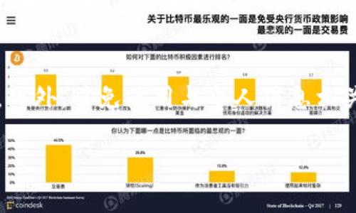 biblioti如何找回IM钱包密码：完整指南及常见问题解答/bibilioti
IM钱包, 找回密码, 钱包安全, 密码重置/guanjianci

## 内容主体大纲

1. **引言**
   - 概述IM钱包的重要性
   - 介绍找到和恢复密码的必要性

2. **IM钱包是什么？**
   - IM钱包的定义
   - IM钱包的功能与特点

3. **为什么会忘记IM钱包密码？**
   - 常见的原因
   - 忘记密码的后果

4. **如何找回IM钱包密码？**
   - 步骤一：使用密码重置功能
   - 步骤二：通过备份恢复密码
   - 步骤三：联系客服支持
   - 步骤四：使用身份验证找回密码

5. **IM钱包的安全性**
   - 防止密码遗忘的安全措施
   - 保护钱包的其他安全技巧

6. **总结**
   - 找回IM钱包密码的关键要点
   - 对用户的提醒与建议

7. **常见问题详细解答**
   - 6个相关问题及其解答

---

## 引言
随着数字货币和区块链技术的普及，IM钱包作为一种方便的数字资产管理工具被越来越多的人使用。然而，许多用户在使用过程中可能会遇到忘记密码的问题，这对他们的资产安全带来潜在风险。在这篇文章中，我们将详细探讨如何找回IM钱包的密码，并提供实用的安全措施和常见问题的解答。

## IM钱包是什么？
IM钱包是一款数字货币钱包，用户可以通过它存储、管理和交换各种加密货币。IM钱包以其用户友好的界面和多种便捷的功能受到广泛欢迎。它支持多种数字资产，使用户能够随时随地进行交易。

## 为什么会忘记IM钱包密码？
有许多原因可能导致用户忘记IM钱包的密码。例如，用户可能在使用过程中更换了设备、疏忽记录密码，或是因为长时间未使用而遗忘。此外，心理因素如焦虑或越发的安全意识也可能使用户在多次尝试错误密码后选择放弃。

## 如何找回IM钱包密码？
### 步骤一：使用密码重置功能
大多数IM钱包都设有密码重置功能，用户只需按照指定的步骤操作，通过他们的注册邮箱或手机号码进行验证，便可重置密码。

### 步骤二：通过备份恢复密码
如果你在创建IM钱包时进行了备份，那么可以通过备份文件来恢复密码。这通常涉及具体的步骤，例如在钱包应用中输入备份密钥或助记词。

### 步骤三：联系客服支持
如果上述方法无法解决问题，用户可以联系IM钱包的客服支持。提供相关身份信息，并遵循他们指导的步骤通常可以获悉新的密码或认证方式。

### 步骤四：使用身份验证找回密码
某些IM钱包允许用户通过多因素身份验证进行密码重置。这通常意味着用户需要通过短信、电子邮件或其他方式进行二次验证。

## IM钱包的安全性
为了防止遗忘密码导致的损失，用户应采取一些安全预防措施。例如，保持密码的复杂性并定期更换，同时备份关键信息，确保在需要时能够快速恢复。

## 总结
找回IM钱包密码并不是一件复杂的事情，只要用户遵循上述的步骤，就能重获对钱包的访问权限。与此同时，不仅要增强安全意识，还需培养良好的密码管理习惯。

## 常见问题详细解答

### 1. IM钱包忘记密码后怎么办？
如果你忘记了IM钱包的密码，首先应查看是否可以通过钱包应用内的“忘记密码”选项进行重置。这种方法通常是最简单的，前提是你能够访问到与你的账户关联的电子邮件或手机。如果密码重置不成功，请尝试使用你的备份助记词或密钥进行恢复。如果仍旧遇到困难，建议联系IM钱包客服以获取帮助。

### 2. IM钱包有多安全？
IM钱包相对安全，尤其是那些实施了多重身份验证和加密技术的钱包。尽管如此，用户的安全意识同样重要。确保使用复杂密码和开启双因素身份验证，可大大降低钱包被攻击的风险。此外，定期更新软件以修复潜在的安全漏洞也是一种不错的保护措施。

### 3. 有备份情况下如何找回密码？
如果你在创建IM钱包时进行了备份，那么可以通过输入备份的助记词或私钥，在钱包软件中恢复你的账户。此方法不涉及密码，而是依赖于你初始备份的安全性与完整性。确保在备份过程中，不要将敏感信息泄露给他人。

### 4. IM钱包的客服如何联系？
IM钱包的客服联系方式通常在其官方网站的“联系我们”部分可以找到。你可以通过邮件、电话或在线客服与他们取得联系。在询问问题时，请准备好你的账户信息，以便客服能够更快、更有效地解决问题。

### 5. 尝试多次错误密码会有怎样的后果？
连续多次输入错误密码可能会导致账户暂时冻结或锁定。这是为了保护用户的资产安全，防止恶意攻击者频繁尝试密码。如果遇到这样的状况，通常需要联系IM钱包的客服进行解锁。

### 6. 如何制作安全的IM钱包密码？
创建一个安全的IM钱包密码至关重要。一般来说，强密码应包含大写字母、小写字母、数字及特殊字符组合，并且长度至少应为12个字符。此外，避免使用与个人信息相关的单词（如生日、姓名等），并定期更换密码以增强安全性。

以上是关于IM钱包找回密码的内容及常见问题解答的详细结构与示例。希望能帮助您更好地管理您的IM钱包。