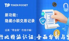 如何进行比特派认证：全