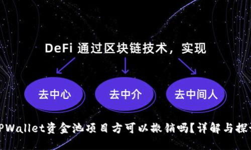 TPWallet资金池项目方可以撤销吗？详解与探讨