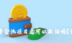 TPWallet资金池项目方可以撤