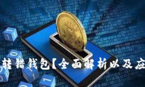 虚拟币转错钱包？全面解析以及应对措施