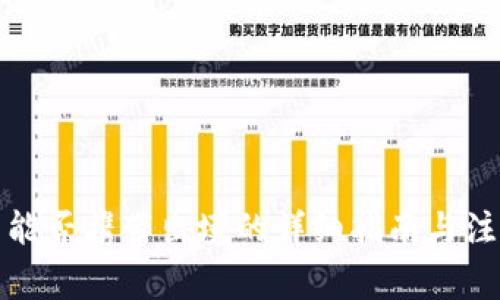 冷钱包能否携带出境的详细指南与注意事项