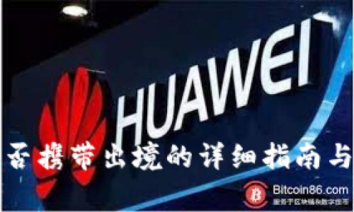冷钱包能否携带出境的详细指南与注意事项