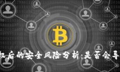 TPWallet授权后的安全风险分