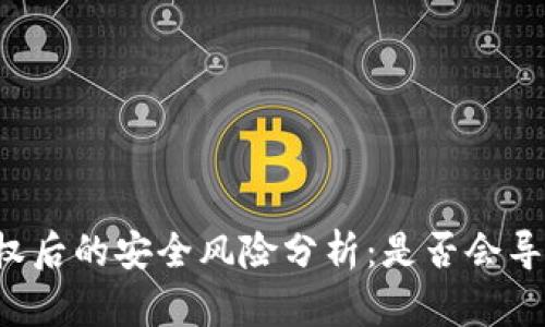 TPWallet授权后的安全风险分析：是否会导致盗币风险？