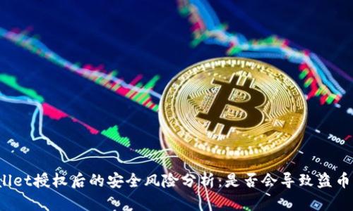TPWallet授权后的安全风险分析：是否会导致盗币风险？
