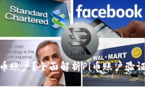 如何验证Pi币账户？全面解析Pi币账户验证流程与技巧