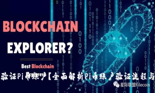 如何验证Pi币账户？全面解析Pi币账户验证流程与技巧
