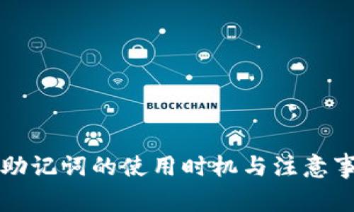 冷钱包助记词的使用时机与注意事项解析