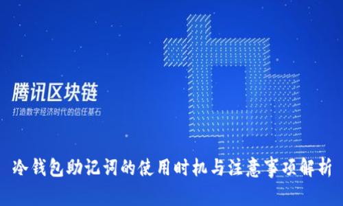 冷钱包助记词的使用时机与注意事项解析