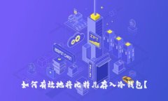如何有效地将比特儿存入