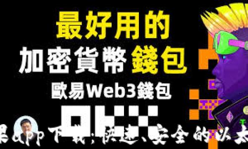 
ETH钱包苹果app下载：快速、安全的以太坊钱包选择