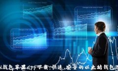 ETH钱包苹果app下载：快速