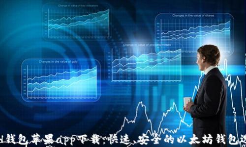 
ETH钱包苹果app下载：快速、安全的以太坊钱包选择