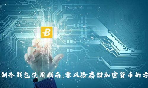 私钥冷钱包使用指南：零风险存储加密货币的方法