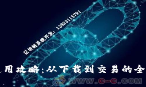 比特派钱包使用攻略：从下载到交易的全步骤视频详解