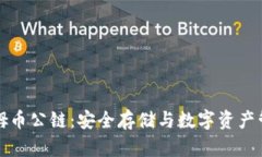 冷钱包与西姆币公链：安